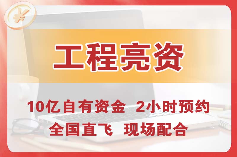 永安工程亮资摆账